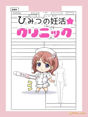[Kutsugen Kanna] Himitsu no Ninkatsu Clinic manga cover