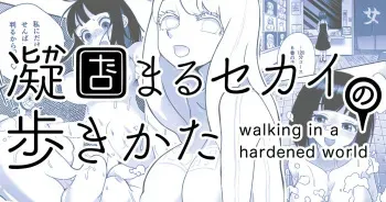 [Shimanami (Archipelago)] Katamaru Sekai no Arukikata - walking in a hardened world #9 manga cover