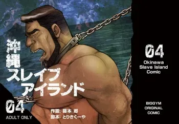 [BIG GYM (Fujimoto Gou, Toriki Kuuya)] Okinawa Slave Island 04 manga cover