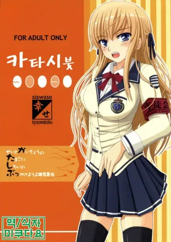 (C71) [Shiawase Kyouwakoku (Shiawase no Katachi)] Katashibut | 카타시붓 [Korean] [미쿠다요] manga cover