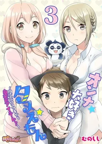 [Munoshishi] Onna Daisuki Tanuemon ~Yojigen Haramaki kara Kichiku Item~ 3 manga cover