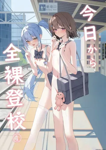Starting today, I'll be going to school naked① manga cover