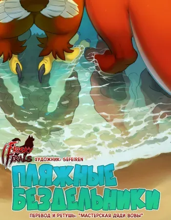 [Sefeiren] Beach Bums | Пляжные бездельники [Russian] [Дядя Вова] (Completed) manga cover