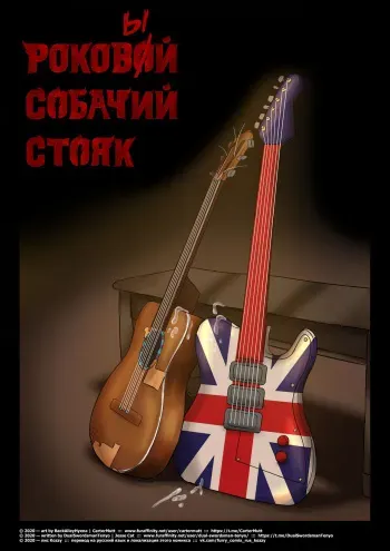 [BackAlleyHyena] Rock Hard Dog | Роково(ы)й собачий стояк [Russian] [Kozzy] manga cover