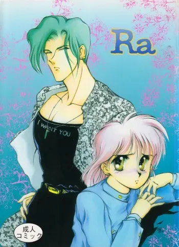 (C46) [Saku Saku Circle (Various)] Ra manga cover