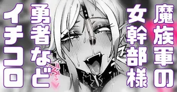 [Yonyon] 魔族軍の女幹部 勇者パーティの前に立ちはだかる！ (Pixiv Fanbox) manga cover