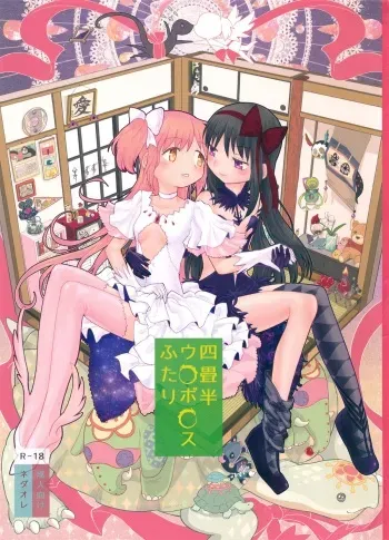 (C87) [Nedaore (Ayane)] Yojouhan Ouroboros Futari (Puella Magi Madoka Magica) manga cover