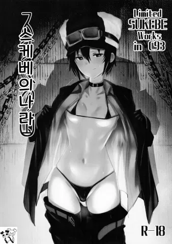 (C93) [Jitaku Vacation (Ulrich)] Limited SUKEBE Works in C93 Sukebe No Kuni | 스케베의 나라 (Kino No Tabi) [Korean] manga cover