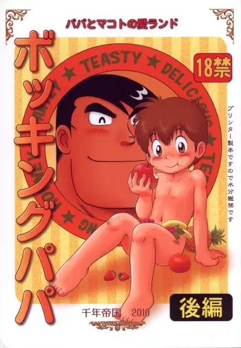 [Sennen Teikoku (Mitsui Jun)] Bocking Papa Kouhen (Cooking Papa) [Decensored] manga cover