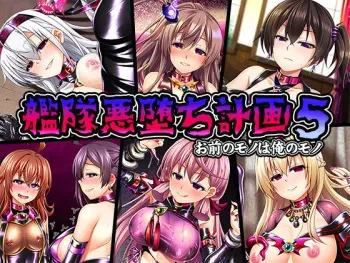 [Black☆Russian (Militia)] Kantai Akuochi Keikaku 5 Omae no Mono wa Ore no Mono (Kantai Collection -KanColle-) manga cover