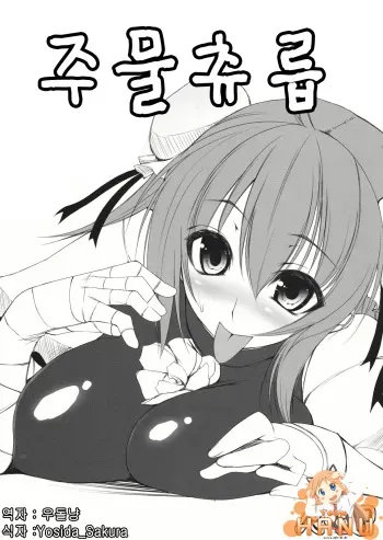 (C80) [Mata Ashita. (Oohira Sunset)] Koki Chupa | 주물 츄릅 (Touhou Project) [Korean] [Team HANU] manga cover