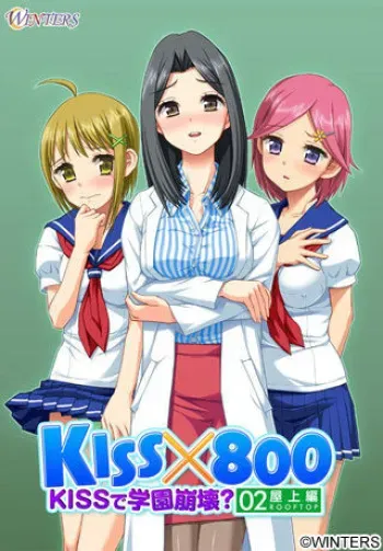 [WINTERS] KISSx800 ～KISSで学園崩壊？ 屋上編～ DL版 + 起動用EXE manga cover