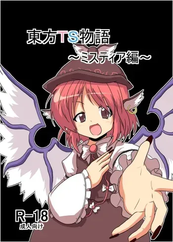 [Ameshoo (Mikaduki Neko)] Touhou TS monogatari ~ mystia-hen ~ (Touhou Project) manga cover