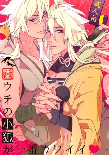 (SUPER24) [El-ahrairah (Sumitomo.K)] Uchi no Kogitsune ga Ichiban Kawaii (Touken Ranbu) manga cover