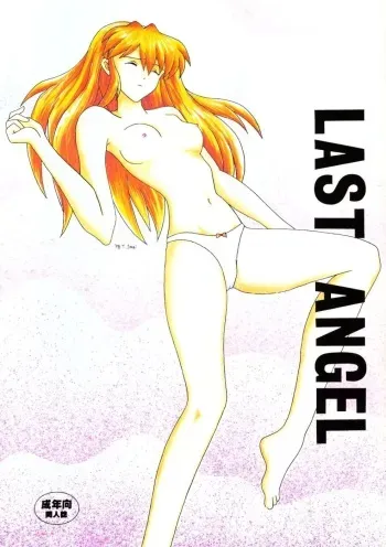 (C54) [System Speculation (Imai Youki)] LAST ANGEL (Neon Genesis Evangelion) manga cover