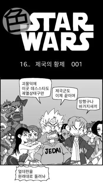 [Nalpari] Sexy Star Wars 16 - Emperor of Empire Parts 1-3 [Korean] manga cover