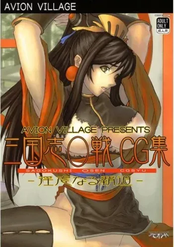 [Avion Village] Sangokushi Taisen CG Shuu -Ingyaku Naru Hadou- manga cover