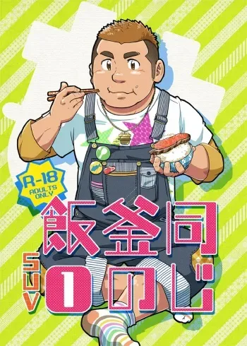 [SUVWAVE (SUV)] Onaji Kama no Meshi [Digital] manga cover
