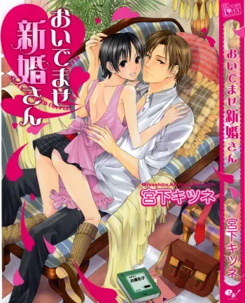 [Miyashita Kitsune] Oidemase Shinkon-san manga cover