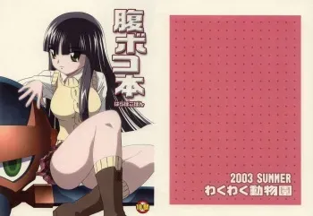 [わくわく動物園] Haraboko bon manga cover