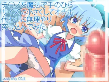 [Ame Deppou] "Touhou Onaho Yousei" Cirno wo Mahou de Tenohira Size ni Chiisaku Shit (ry (Touhou Project) manga cover
