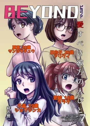 [Hicoromo Kyouichi] BEYOND ~Aisubeki Kanata no Hitobito 7~ manga cover