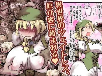 [ver.Mimizuk (COmizuk)] I sekai no ueitoresu, yakkai kyaku ni karamareru manga cover