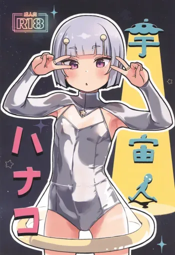 Uchuujin Hanako | Hanako The Alien manga cover