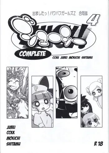 (Puniket 25) [JUICY (Various)] JUICY COMPLETE 4 (Demashita! Power Puff Girls Z) manga cover