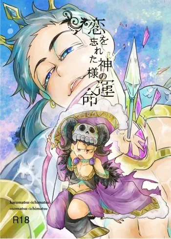 [Poisolen. (Maigo)] "Koi o wasureta kamisama no unmei" (Osomatsu-san) manga cover