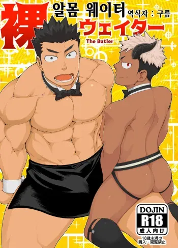 [anything (naop)] Hadaka Waiter - The Butler | 알몸 웨이터 [Korean] [Digital] manga cover