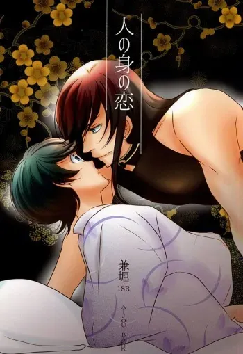 (SPARK10) [Aijou Bank (Genji Machiko)] Hito no Mi no Koi (Touken Ranbu) manga cover