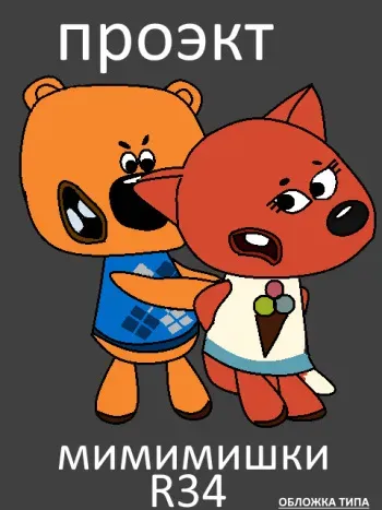 be-be-bears (Mimi Mishki) manga cover