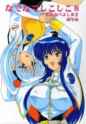 (C57) [Mental Specialist (Watanabe Yoshimasa)] Nade Nade Shiko Shiko 8 (Martian Successor Nadesico) manga cover