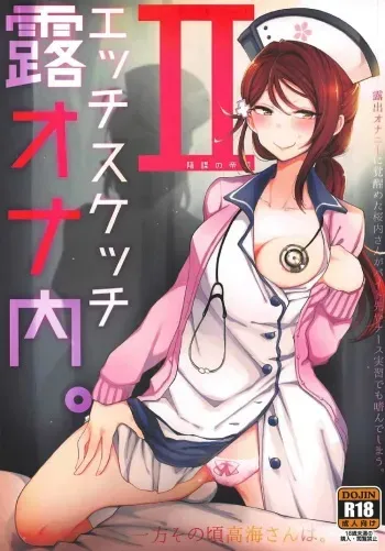 (C92) [Inbou no Teikoku (IN-KA of the Dead)] Ecchi Sketch Ro Ona Uchi. II (Love Live! Sunshine!!) [English] [Doujins.com] manga cover
