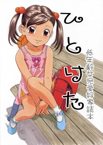 (C62) [Momonga Club (Hayashibara Hikari)] Hitoketa - Teinenrei Joji Aikouka Dokuhon manga cover