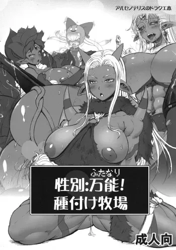 (C82) [Arsenothelus (Rebis, Chinbotsu)] Seibetsu: Futanari! Tanezuke Bokujou (Dragon Quest) manga cover