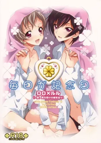 [Reflection (Panta)] Mainichi ga Kinenbi (Code Geass: Lelouch of the Rebellion) [2008-10-08] manga cover
