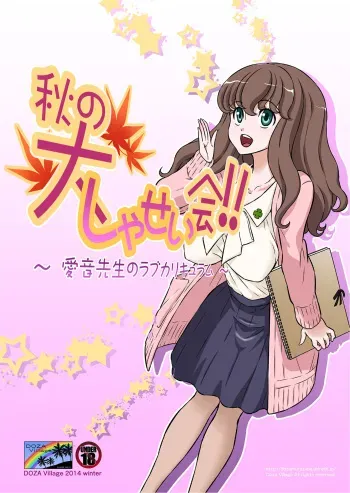 [DOZA Village (Dozamura)] Aki no Daishaseikai!! ~Aine Sensei no Love Curriculum~ [English] [Digital] manga cover