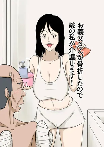 [Hoyoyodou] Ogifu-san ga Kossetsushita Node Yome no Watashi ga Kaigoshimasu!｜¡Como mi Suegro se Fracturó, Yo Su Nuera lo Cuidaré! [Spanish] [Pajerosxnx] manga cover