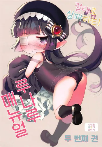 (C94) [Yonsai Books (Ogata Zen)] Zettai ni Shippai Suru! Lunalu Manual 2-satsume (Granblue Fantasy) [Korean] manga cover