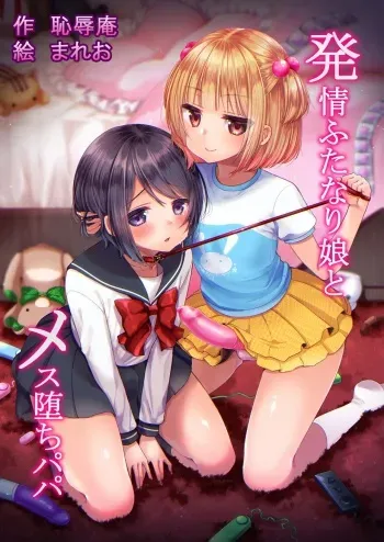 [Chijoku An (Mareo)] Hatsujou Futanari Musume to Mesu Ochi Papa | 발정 후타나리 딸과 암컷 타락 파파 [Korean] manga cover