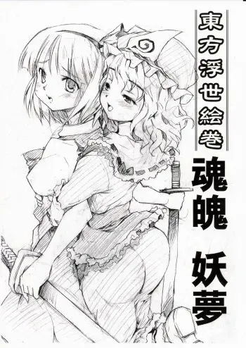 (SC26) [Paranoia Cat (Fujiwara Shunichi)] Touhou Ukiyo Emaki Konpaku Youmu (Touhou Project) manga cover
