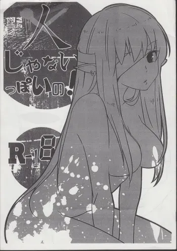(C80) [Shirasugayu (Sou)] Hito janai ppoi no! manga cover