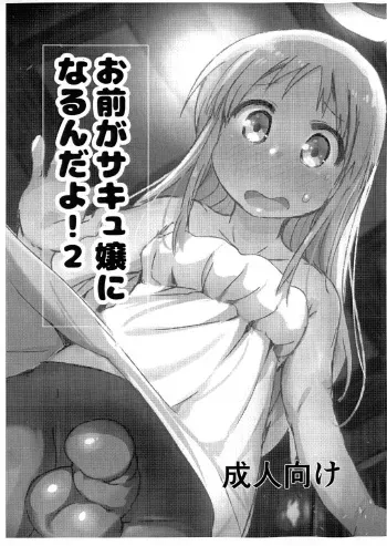 (Futaket 17) [Shikoutsubo] Omae ga Succu Jou ni Naru n da yo 2!! (Ishuzoku Reviewers) manga cover