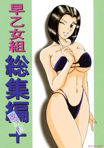 [Intendou (Yajuu)] Saotomegumi Soushuuhen + Kaiteiban (Kochikame) [Digital] manga cover