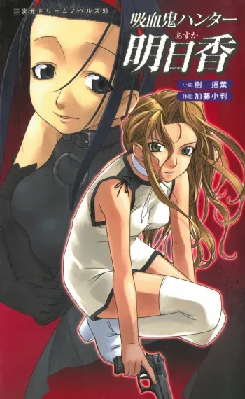 [Itsuki Yuruha × Katou Koban] Vampire Hunter Asuka manga cover