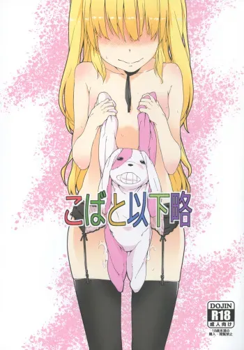 [Hitokumi (Hito)] Kobato Ikaryaku (Boku wa Tomodachi ga Sukunai) [Digital] manga cover