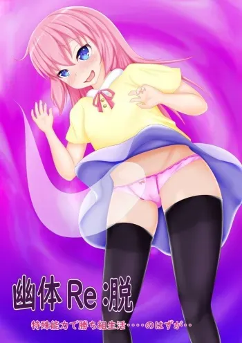 [Re: Set] Yuutai Re: Datsu - Tokushu Nouryoku de Kachigumi Seikatsu.... no Hazu ga.. manga cover