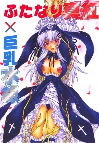 Futanari Shinku X Kyonyuu Suigin manga cover